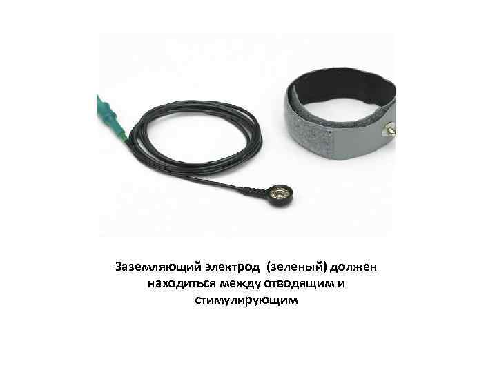 Заземляющий электрод (зеленый) должен находиться между отводящим и стимулирующим 