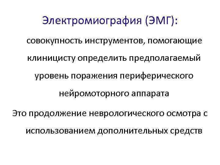 Электромиография (ЭМГ): совокупность инструментов, помогающие клиницисту определить предполагаемый уровень поражения периферического нейромоторного аппарата Это