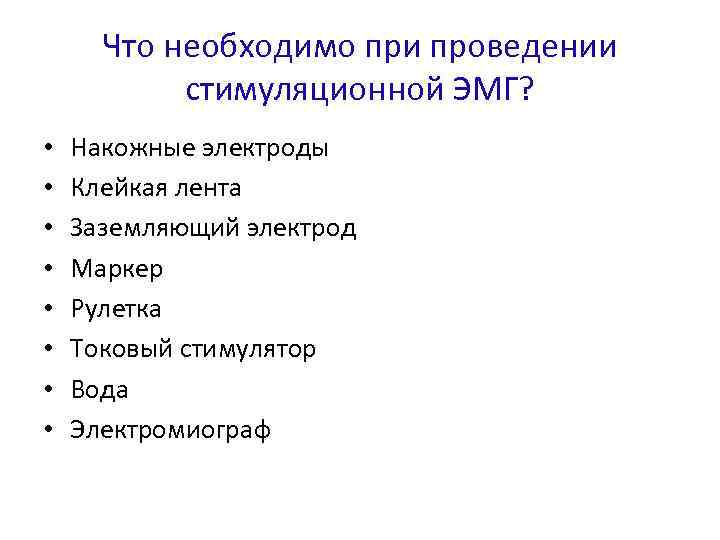 Что необходимо при проведении стимуляционной ЭМГ? • • Накожные электроды Клейкая лента Заземляющий электрод
