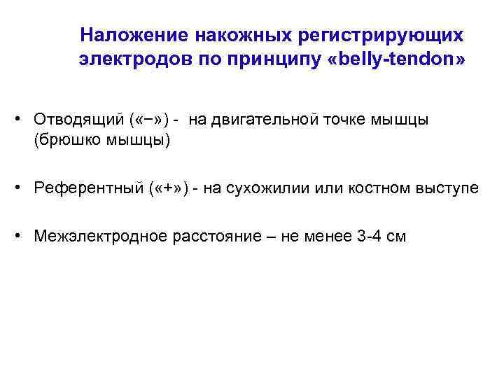 Наложение накожных регистрирующих электродов по принципу «belly-tendon» • Отводящий ( «−» ) - на