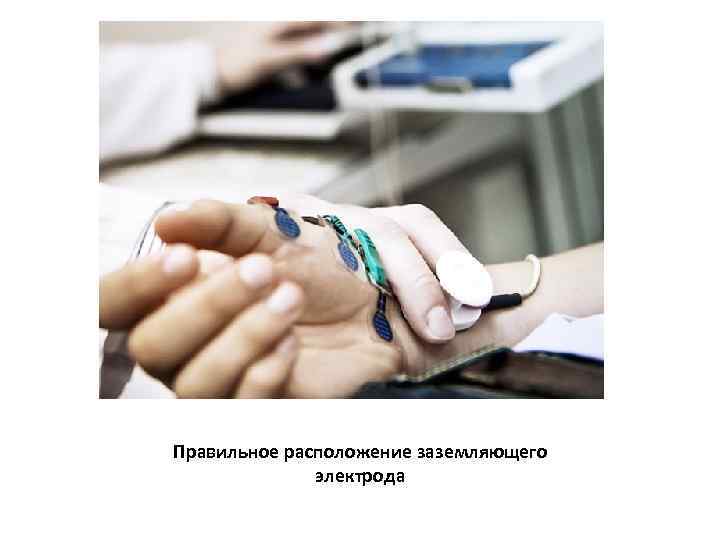 Правильное расположение заземляющего электрода 