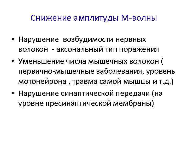 Снижение амплитуды М-волны • Нарушение возбудимости нервных волокон - аксональный тип поражения • Уменьшение