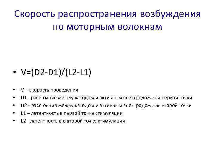 Скорость распространения возбуждения по моторным волокнам • V=(D 2 -D 1)/(L 2 -L 1)