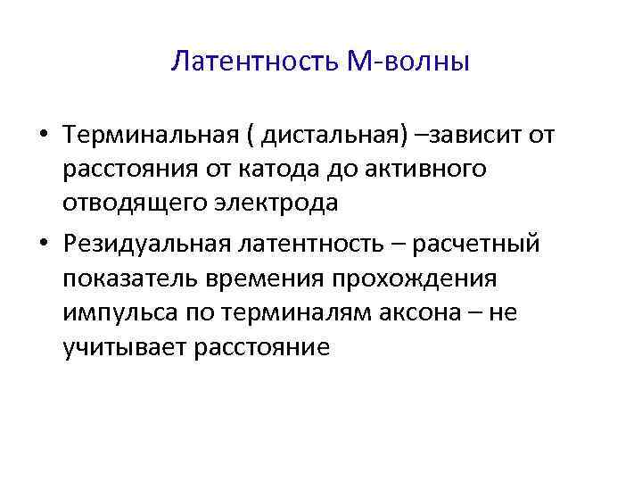 Латентность М-волны • Терминальная ( дистальная) –зависит от расстояния от катода до активного отводящего