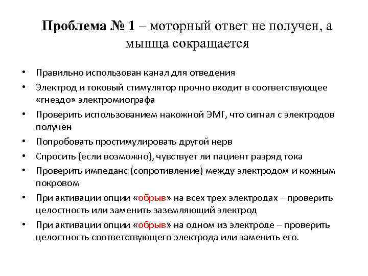 Проблема № 1 – моторный ответ не получен, а мышца сокращается • Правильно использован