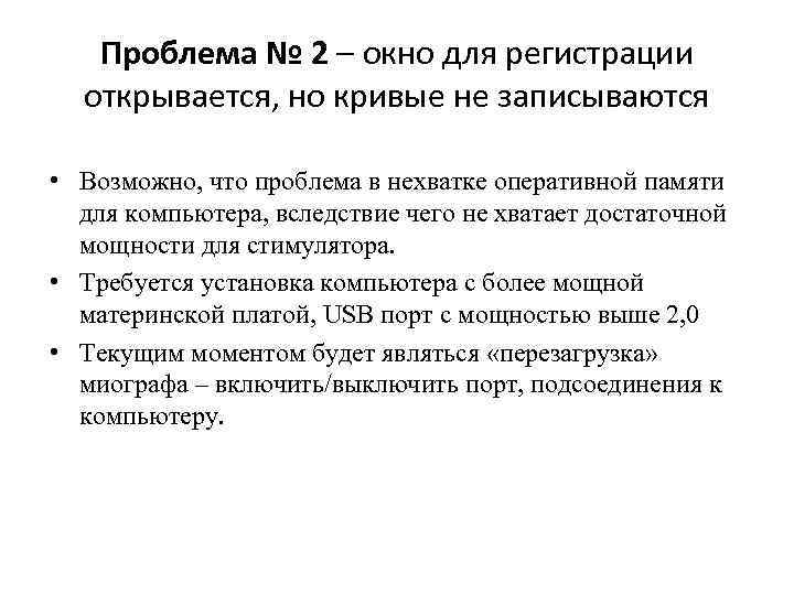 Проблема № 2 – окно для регистрации открывается, но кривые не записываются • Возможно,
