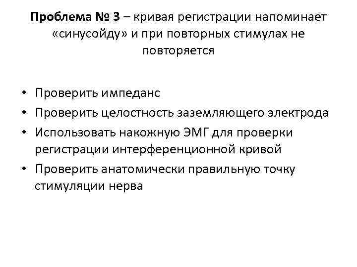 Проблема № 3 – кривая регистрации напоминает «синусойду» и при повторных стимулах не повторяется