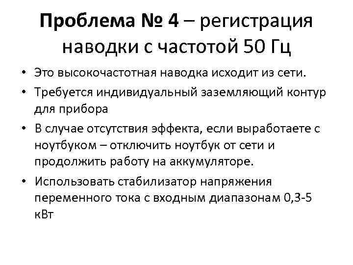 Проблема № 4 – регистрация наводки с частотой 50 Гц • Это высокочастотная наводка