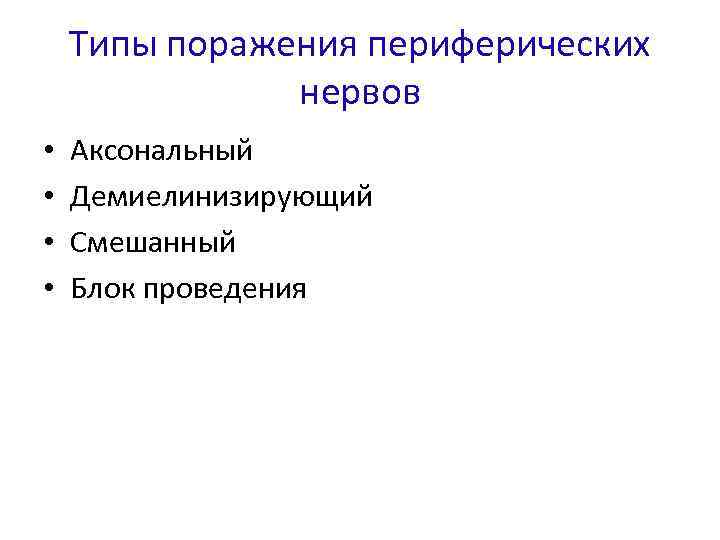 Типы поражения периферических нервов • • Аксональный Демиелинизирующий Смешанный Блок проведения 