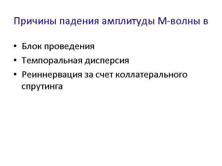 Причины падения амплитуды М-волны в • Блок проведения • Темпоральная дисперсия • Реиннервация за