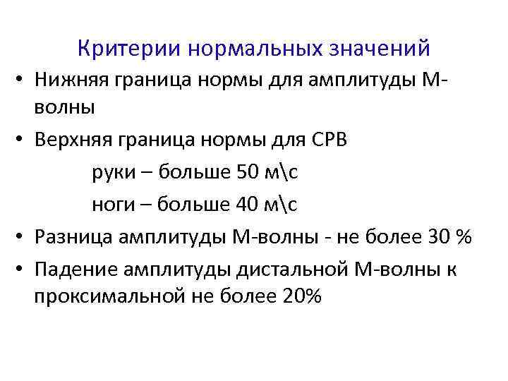 Критерии нормальных значений • Нижняя граница нормы для амплитуды Мволны • Верхняя граница нормы