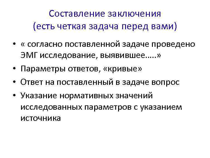 Составление заключения (есть четкая задача перед вами) • « согласно поставленной задаче проведено ЭМГ