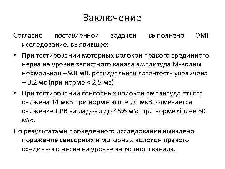 Заключение Согласно поставленной задачей выполнено ЭМГ исследование, выявившее: • При тестировании моторных волокон правого