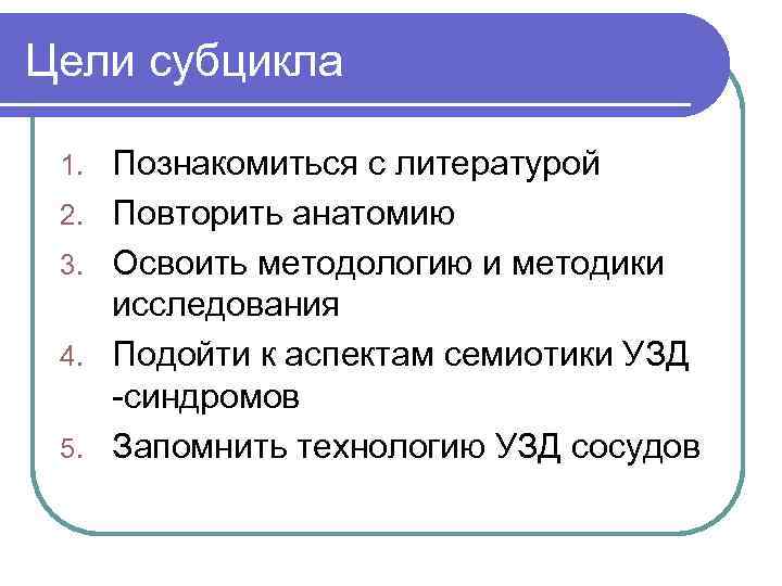 Цели субцикла 1. 2. 3. 4. 5. Познакомиться с литературой Повторить анатомию Освоить методологию