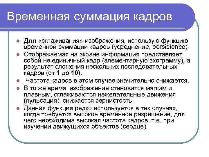 Временная суммация кадров l l l Для «сглаживания» изображения, использую функцию временной суммации кадров