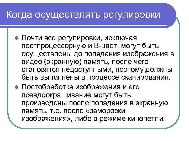 Когда осуществлять регулировки Почти все регулировки, исключая постпроцессорную и В цвет, могут быть осуществлены