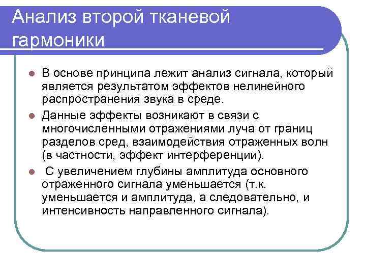 Анализ второй тканевой гармоники В основе принципа лежит анализ сигнала, который является результатом эффектов