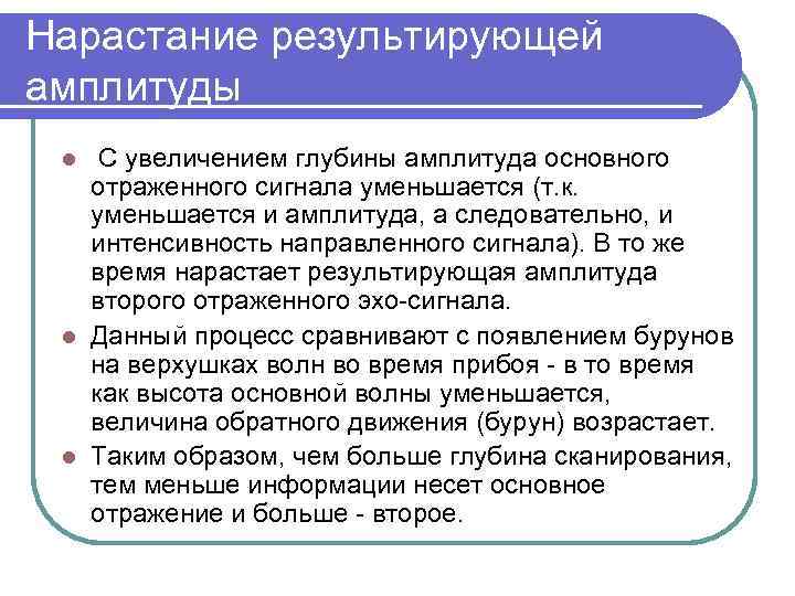 Нарастание результирующей амплитуды С увеличением глубины амплитуда основного отраженного сигнала уменьшается (т. к. уменьшается