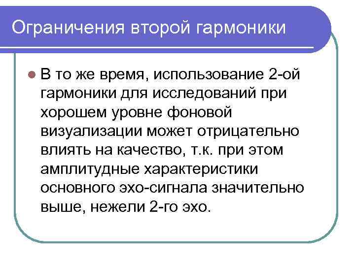 Ограничения второй гармоники l. В то же время, использование 2 ой гармоники для исследований