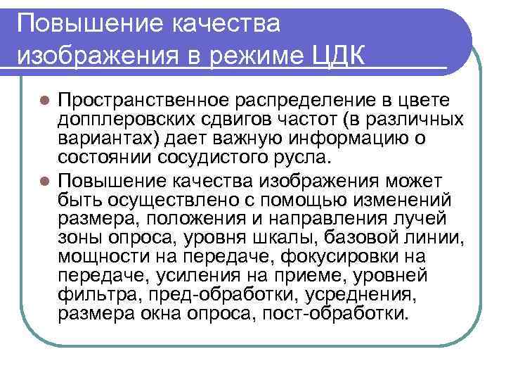 Повышение качества изображения в режиме ЦДК Пространственное распределение в цвете допплеровских сдвигов частот (в