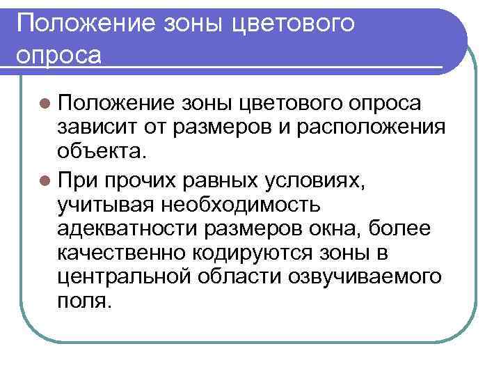 Положение зоны цветового опроса l Положение зоны цветового опроса зависит от размеров и расположения