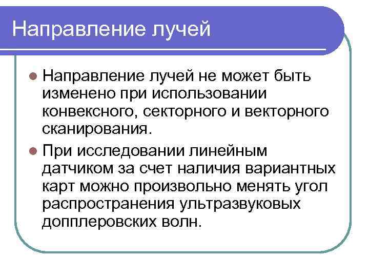 Направление лучей l Направление лучей не может быть изменено при использовании конвексного, секторного и