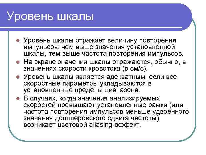 Уровень шкалы отражает величину повторения импульсов: чем выше значения установленной шкалы, тем выше частота