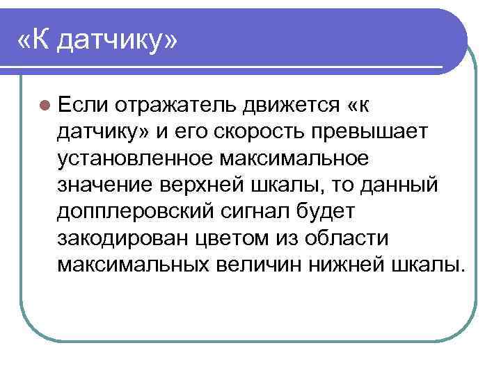  «К датчику» l Если отражатель движется «к датчику» и его скорость превышает установленное