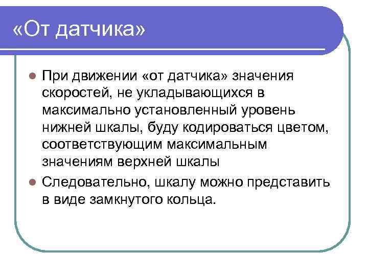  «От датчика» При движении «от датчика» значения скоростей, не укладывающихся в максимально установленный