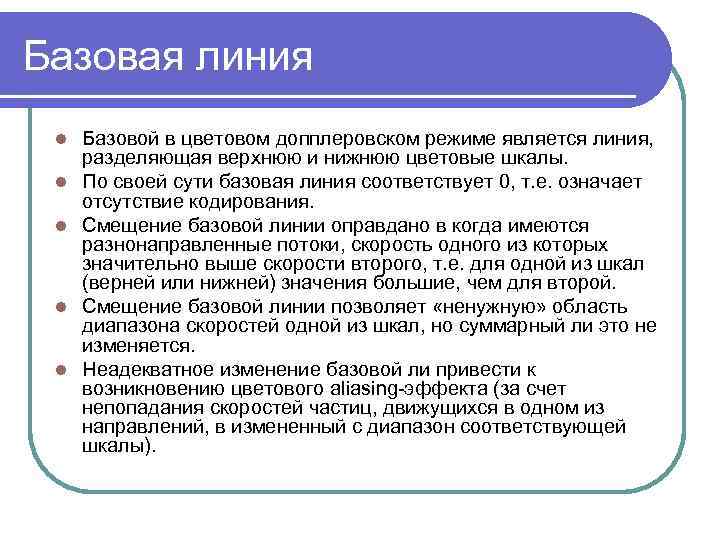 Базовая линия l l l Базовой в цветовом допплеровском режиме является линия, разделяющая верхнюю