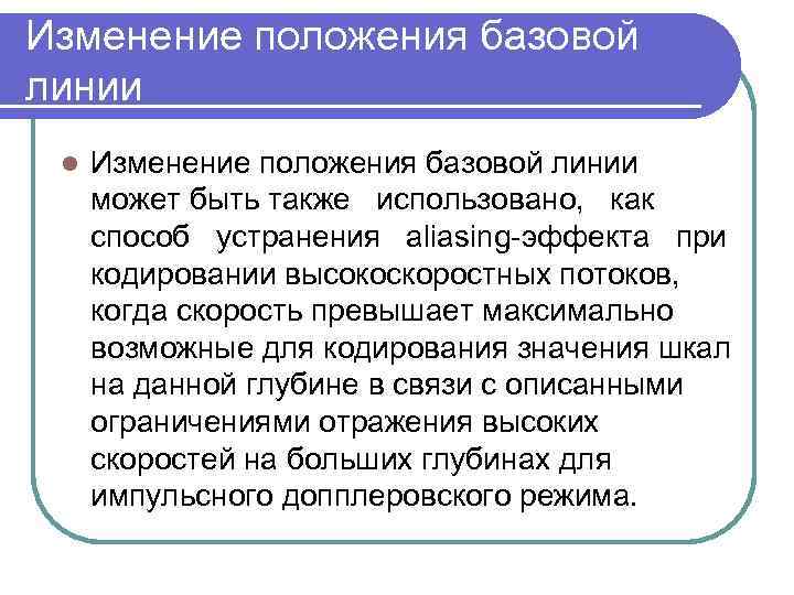 Изменение положения базовой линии l Изменение положения базовой линии может быть также использовано, как