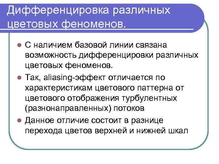 Дифференцировка различных цветовых феноменов. С наличием базовой линии связана возможность дифференцировки различных цветовых феноменов.