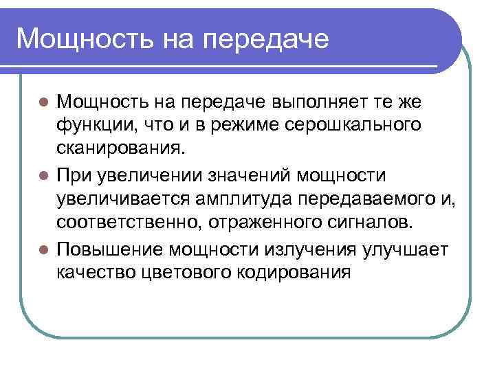 Мощность на передаче выполняет те же функции, что и в режиме серошкального сканирования. l