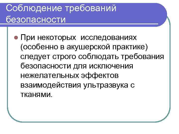 Соблюдение требований безопасности l При некоторых исследованиях (особенно в акушерской практике) следует строго соблюдать