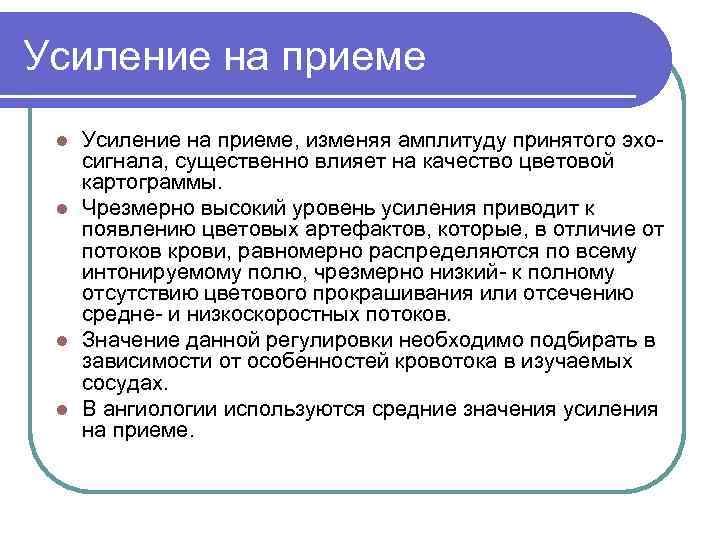 Усиление на приеме, изменяя амплитуду принятого эхо сигнала, существенно влияет на качество цветовой картограммы.