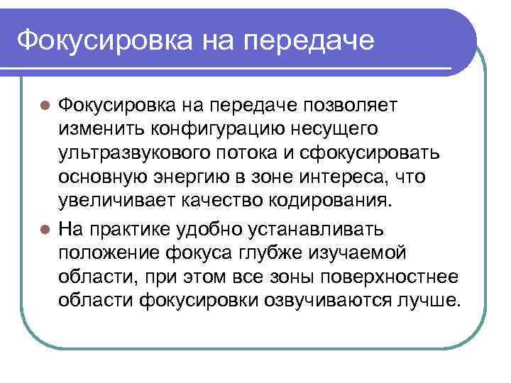 Фокусировка на передаче позволяет изменить конфигурацию несущего ультразвукового потока и сфокусировать основную энергию в