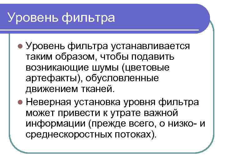 Уровень фильтра l Уровень фильтра устанавливается таким образом, чтобы подавить возникающие шумы (цветовые артефакты),