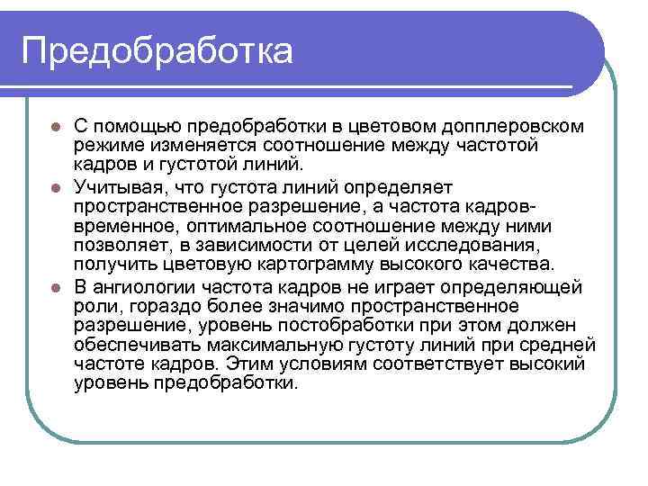 Предобработка С помощью предобработки в цветовом допплеровском режиме изменяется соотношение между частотой кадров и