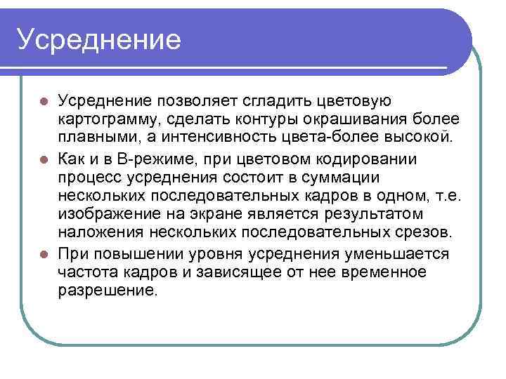 Усреднение позволяет сгладить цветовую картограмму, сделать контуры окрашивания более плавными, а интенсивность цвета более