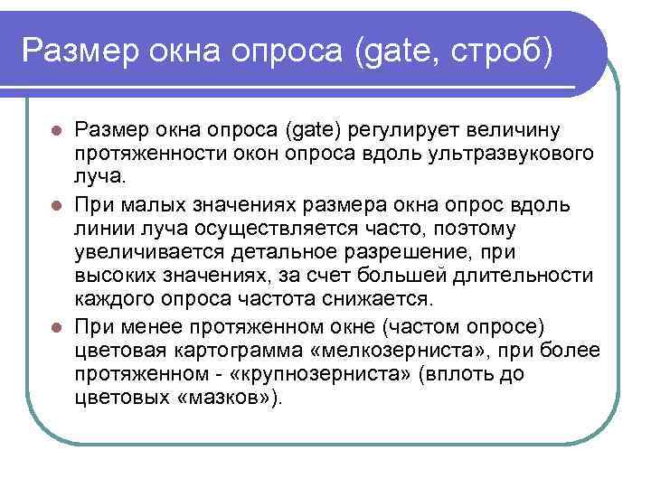 Размер окна опроса (gate, строб) Размер окна опроса (gate) регулирует величину протяженности окон опроса