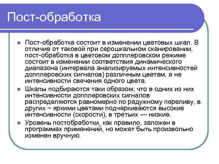 Пост обработка состоит в изменении цветовых шкал. В отличие от таковой при серошкальном сканировании,