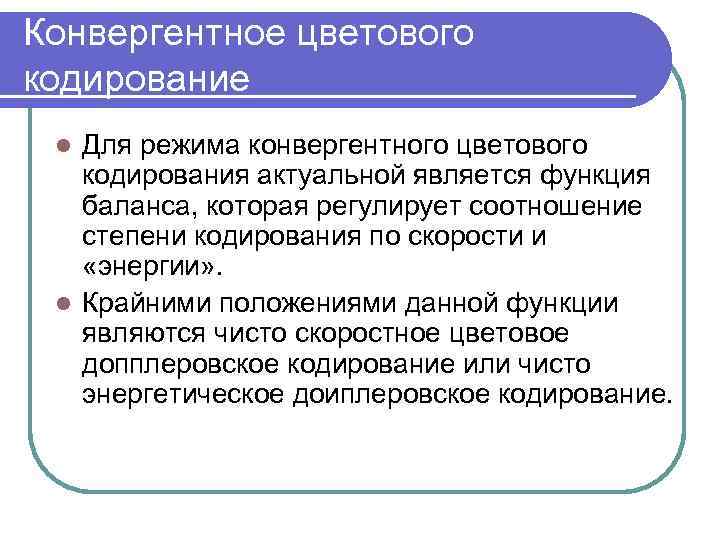 Конвергентное цветового кодирование Для режима конвергентного цветового кодирования актуальной является функция баланса, которая регулирует