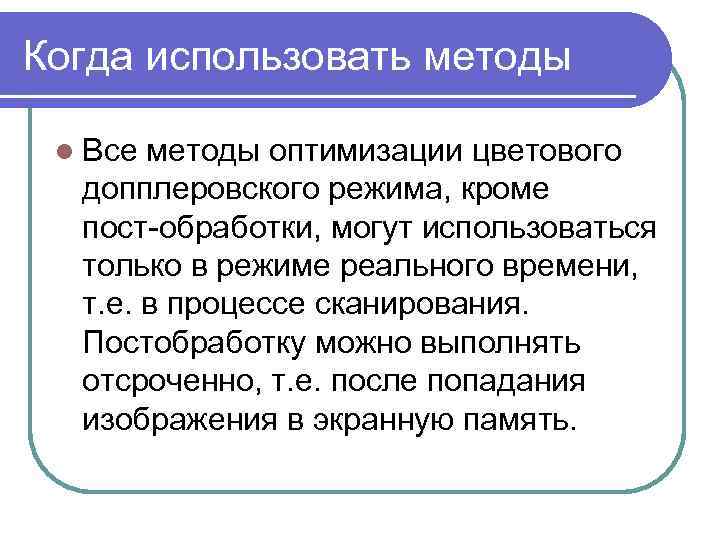 Когда использовать методы l Все методы оптимизации цветового допплеровского режима, кроме пост обработки, могут