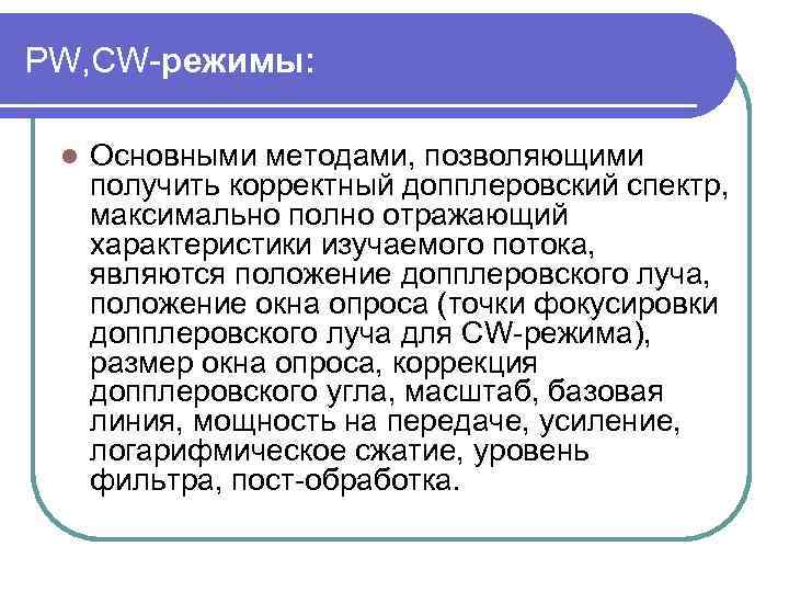 PW, СW режимы: l Основными методами, позволяющими получить корректный допплеровский спектр, максимально полно отражающий