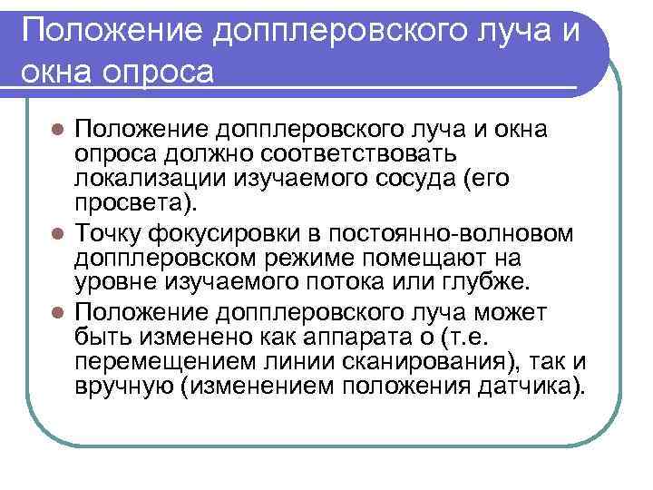 Положение допплеровского луча и окна опроса должно соответствовать локализации изучаемого сосуда (его просвета). l