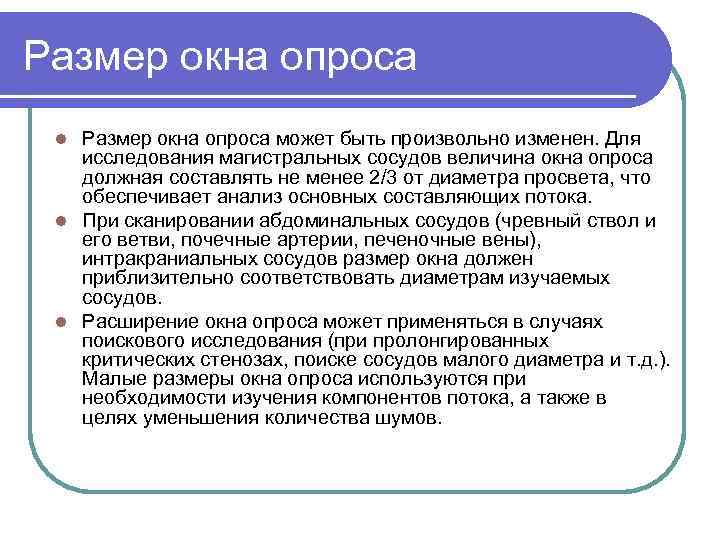 Размер окна опроса может быть произвольно изменен. Для исследования магистральных сосудов величина окна опроса