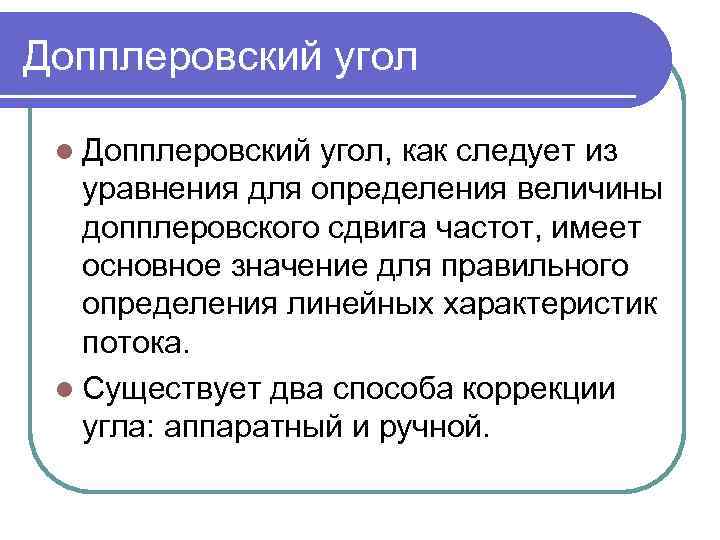 Допплеровский угол l Допплеровский угол, как следует из уравнения для определения величины допплеровского сдвига