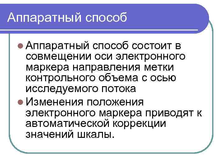 Аппаратный способ l Аппаратный способ состоит в совмещении оси электронного маркера направления метки контрольного