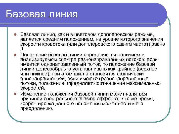 Базовая линия, как и в цветовом допплеровском режиме, является средним положением, на уровне которого