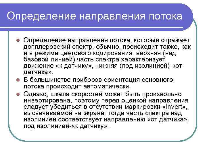 Определение направления потока, который отражает допплеровский спектр, обычно, происходит также, как и в режиме